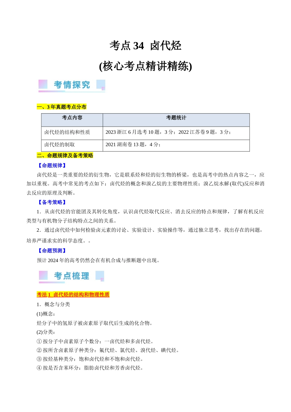 考点34  卤代烃(核心考点精讲精练).docx_第1页