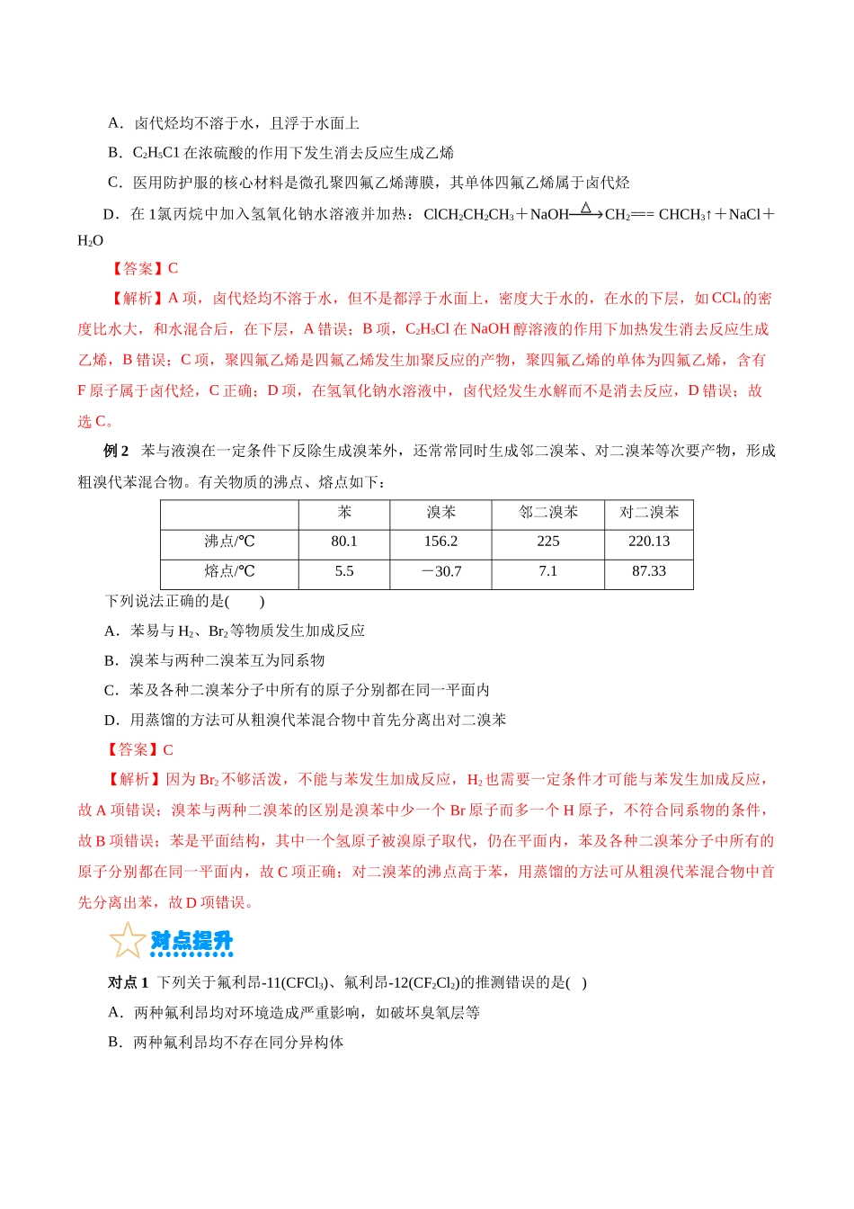 考点34  卤代烃(核心考点精讲精练).docx_第3页