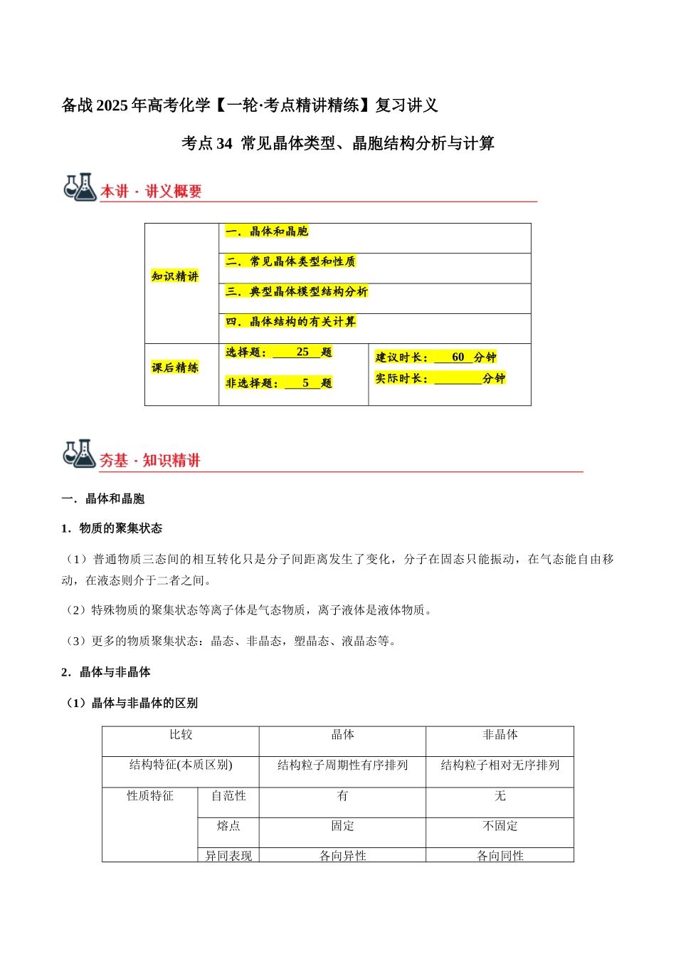 考点34 常见晶体类型、晶胞结构分析与计算（教师版）（新教材新高考）.docx_第1页