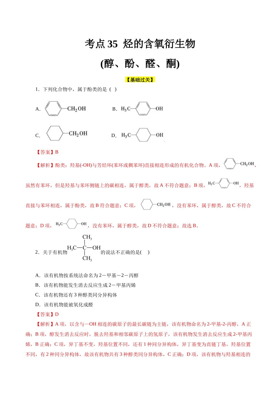 考点35 烃的含氧衍生物(醇、酚、醛、酮)(好题冲关)(解析版).docx_第1页