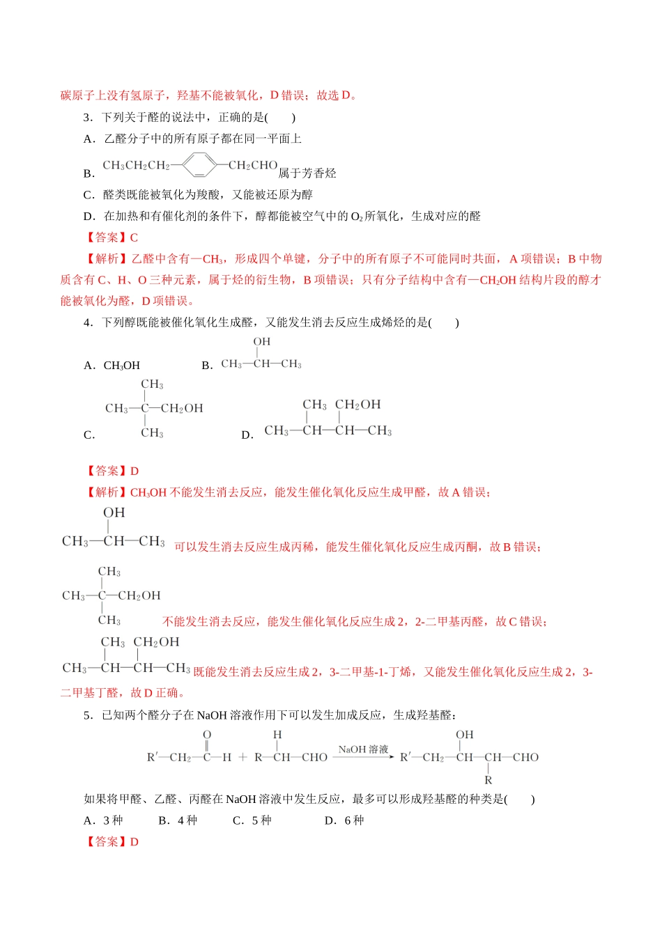 考点35 烃的含氧衍生物(醇、酚、醛、酮)(好题冲关)(解析版).docx_第2页