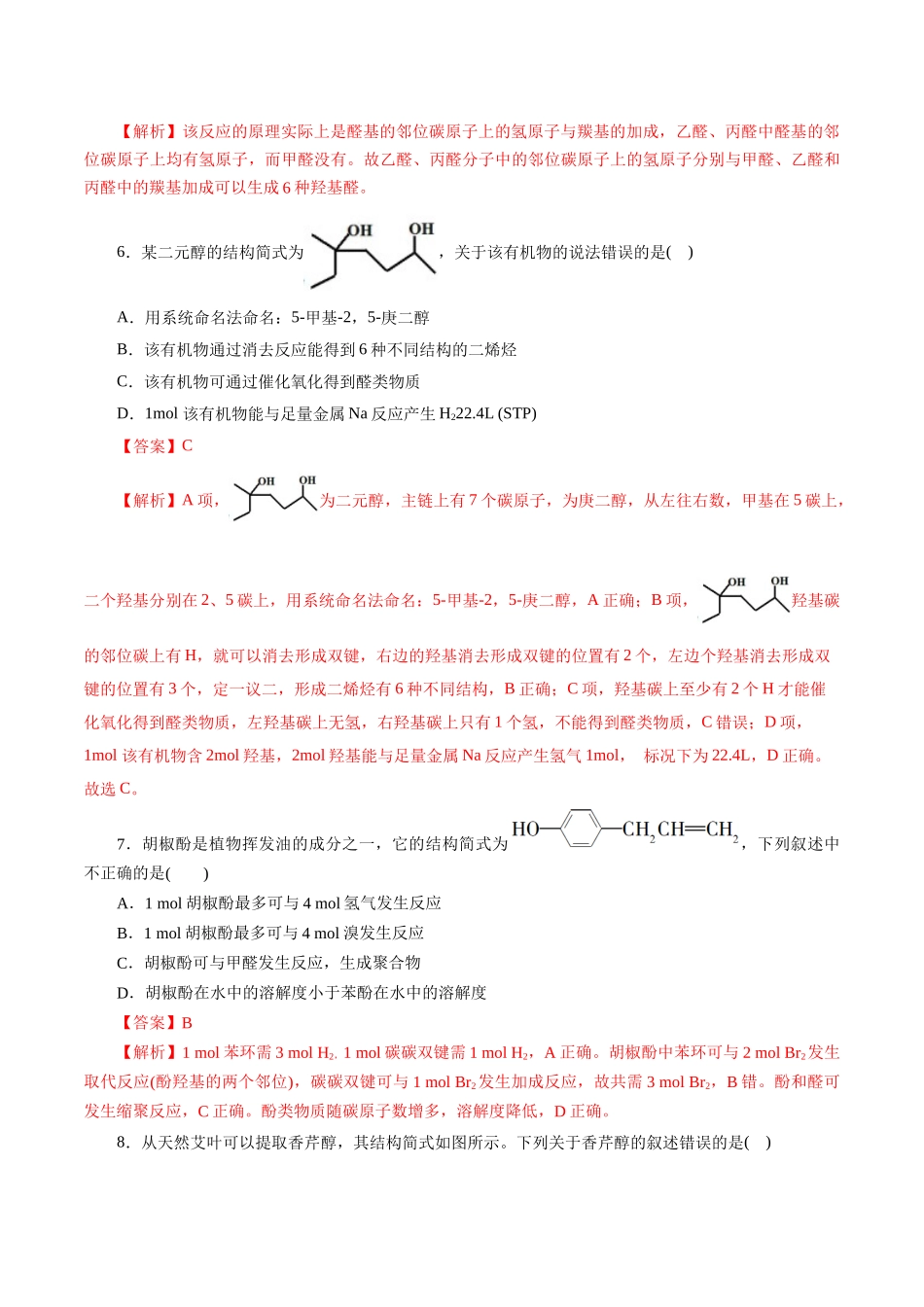 考点35 烃的含氧衍生物(醇、酚、醛、酮)(好题冲关)(解析版).docx_第3页