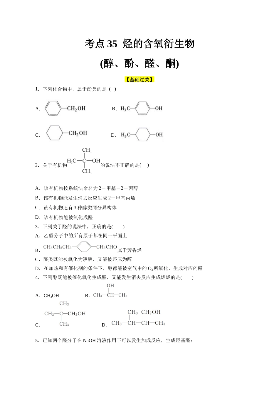 考点35  烃的含氧衍生物（醇、酚、醛、酮）(好题冲关)(原卷版).docx_第1页