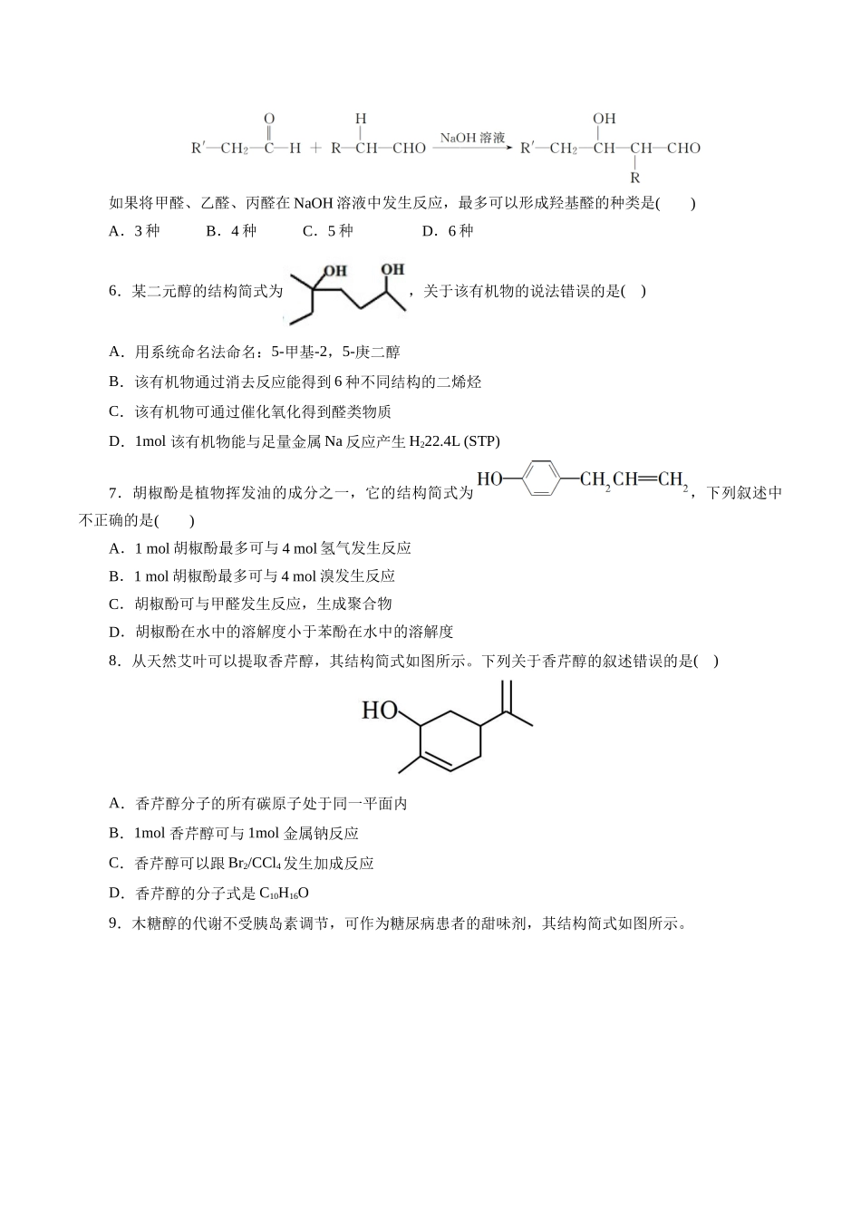 考点35  烃的含氧衍生物（醇、酚、醛、酮）(好题冲关)(原卷版).docx_第2页