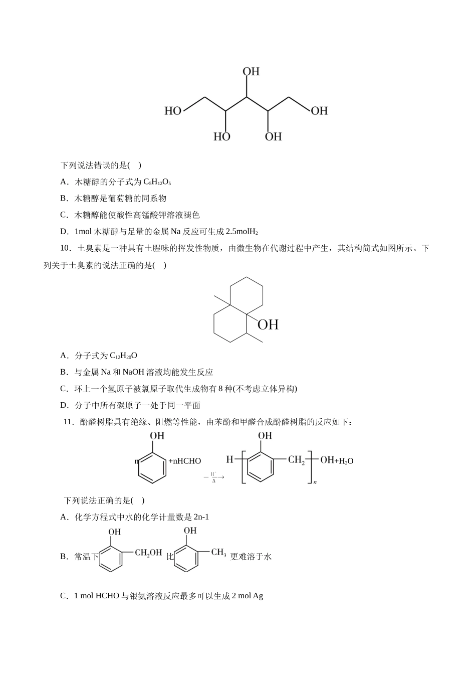 考点35  烃的含氧衍生物（醇、酚、醛、酮）(好题冲关)(原卷版).docx_第3页