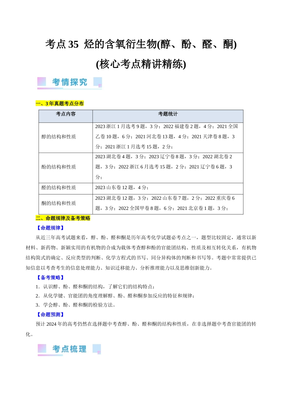 考点35 烃的含氧衍生物(醇、酚、醛、酮)(核心考点精讲精练).docx_第1页