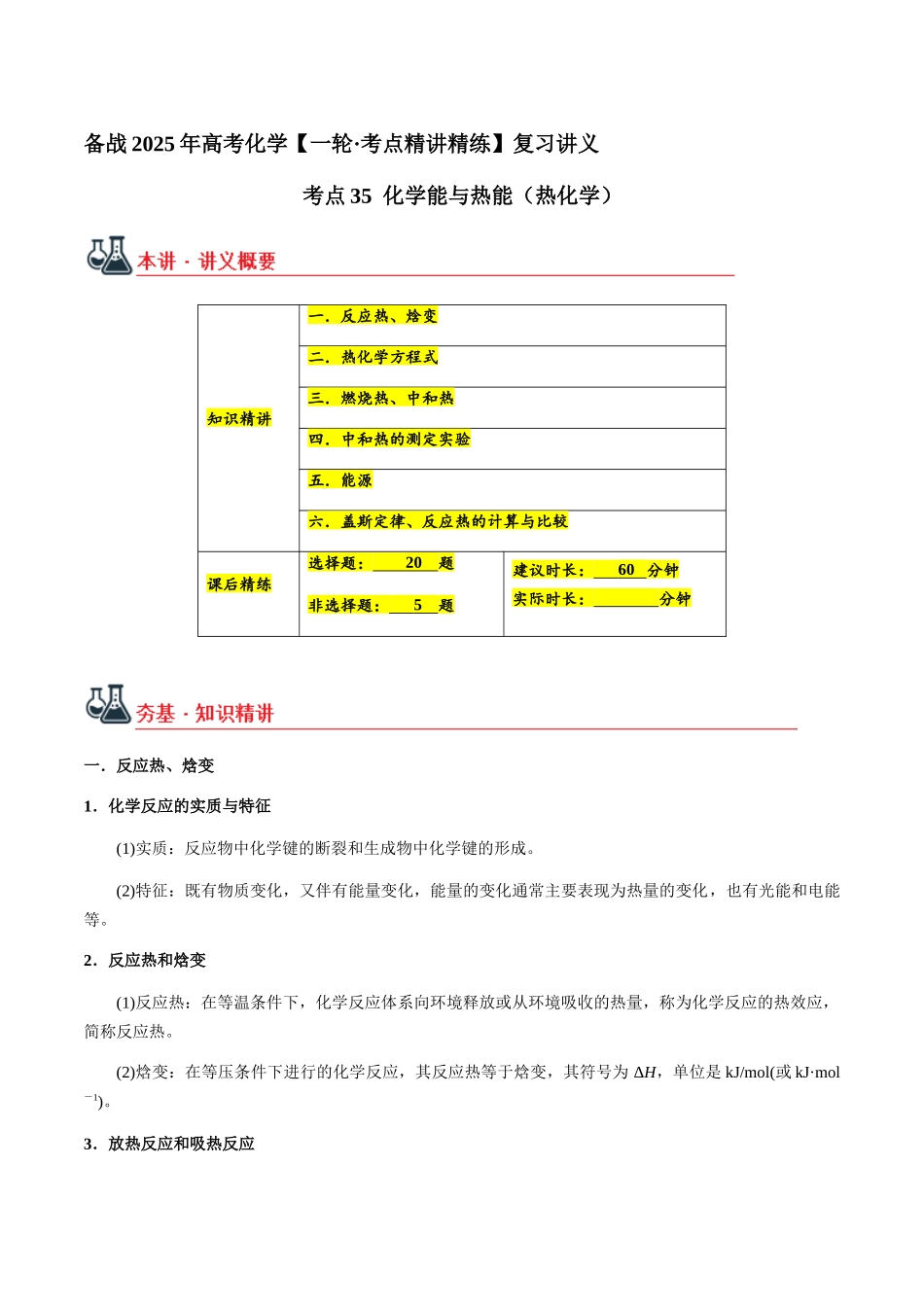 考点35 化学能与热能（热化学）（教师版）（新教材新高考）.docx_第1页