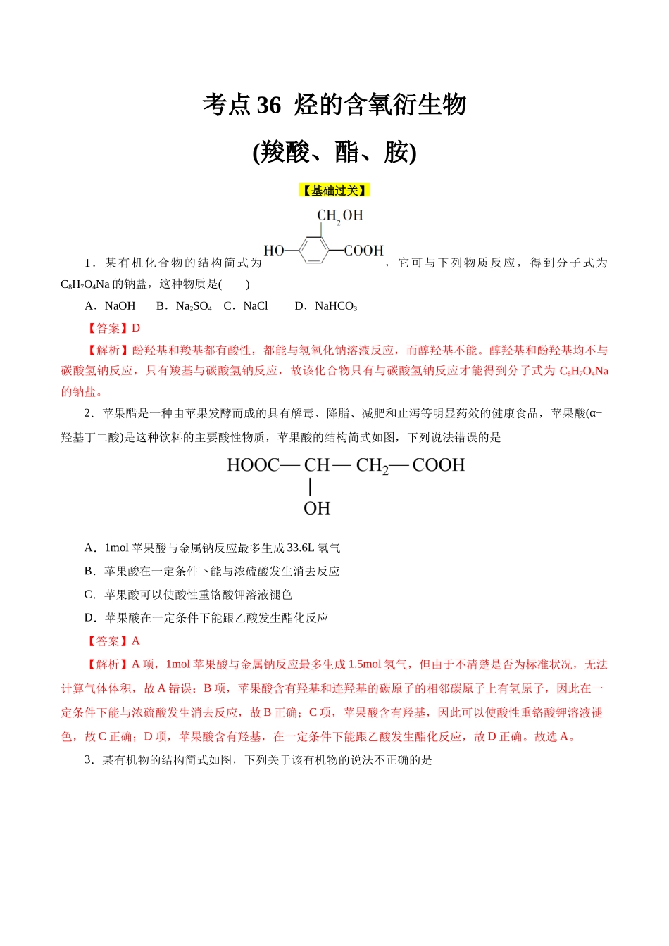 考点36 烃的含氧衍生物(羧酸、酯、胺)(好题冲关)(解析版).docx_第1页