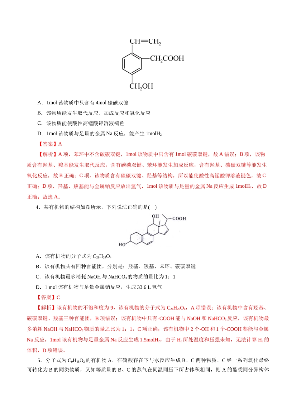 考点36 烃的含氧衍生物(羧酸、酯、胺)(好题冲关)(解析版).docx_第2页
