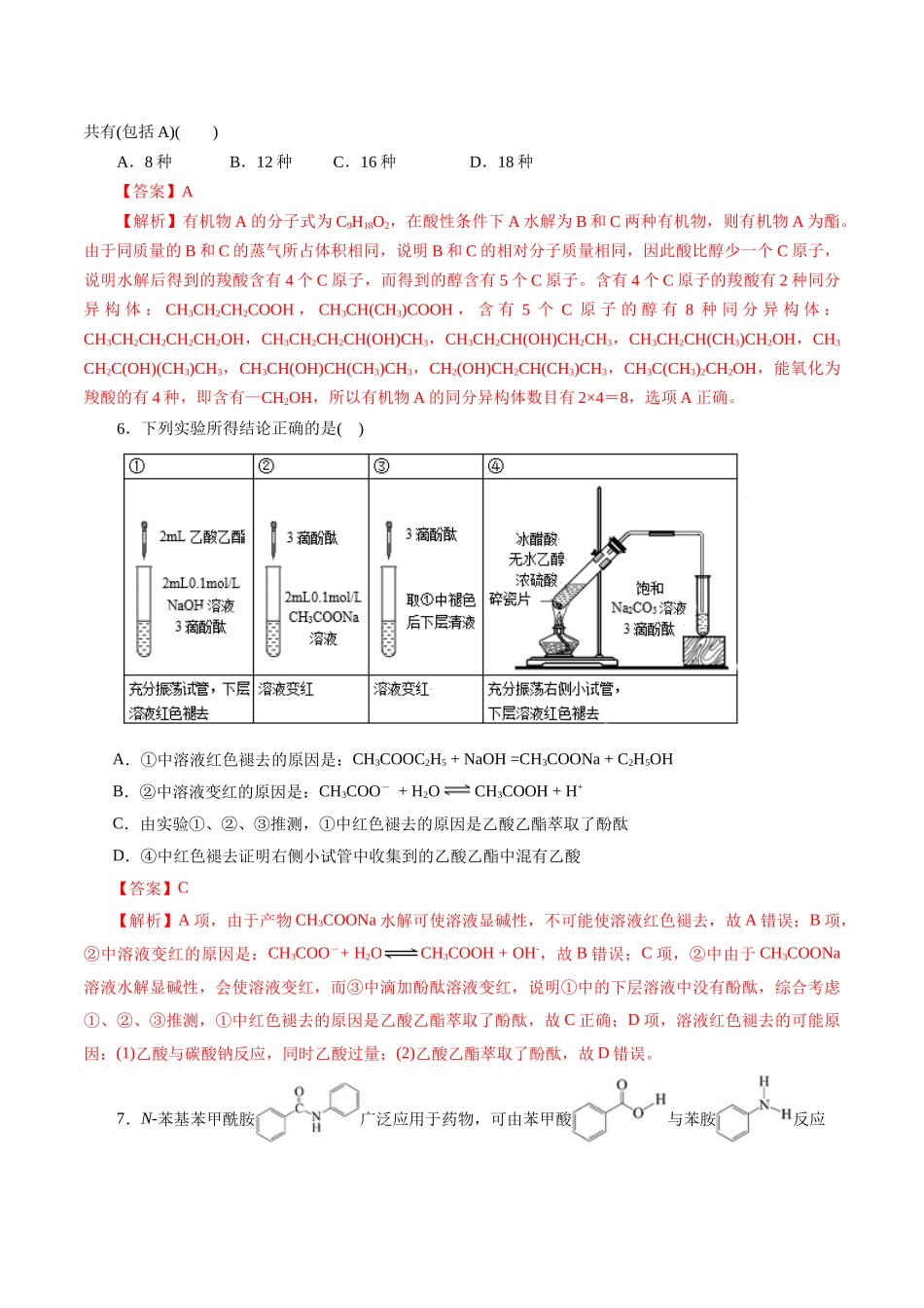 考点36 烃的含氧衍生物(羧酸、酯、胺)(好题冲关)(解析版).docx_第3页