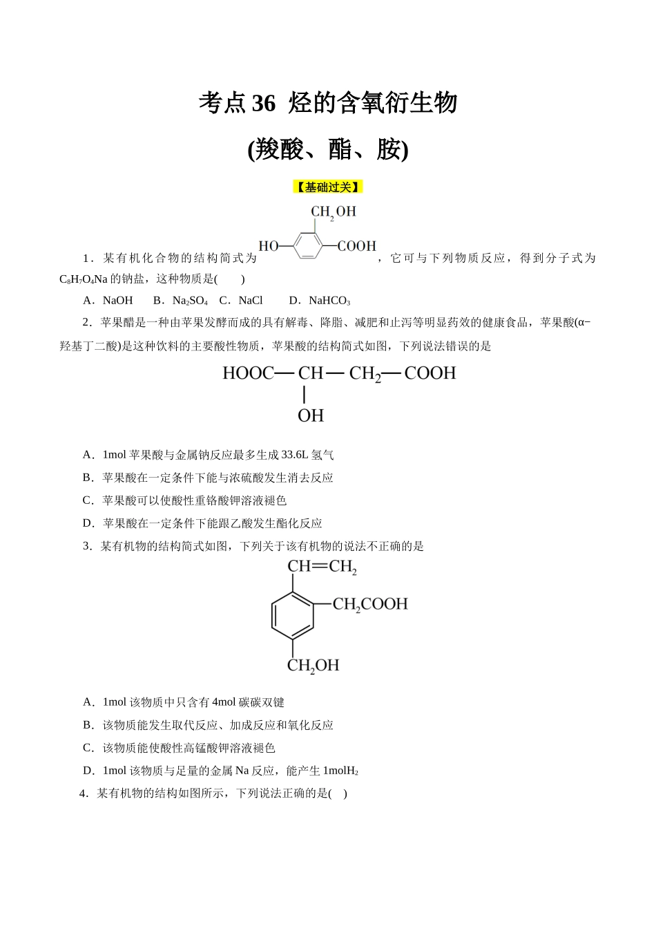 考点36  烃的含氧衍生物（羧酸、酯、胺）(好题冲关)(原卷版).docx_第1页