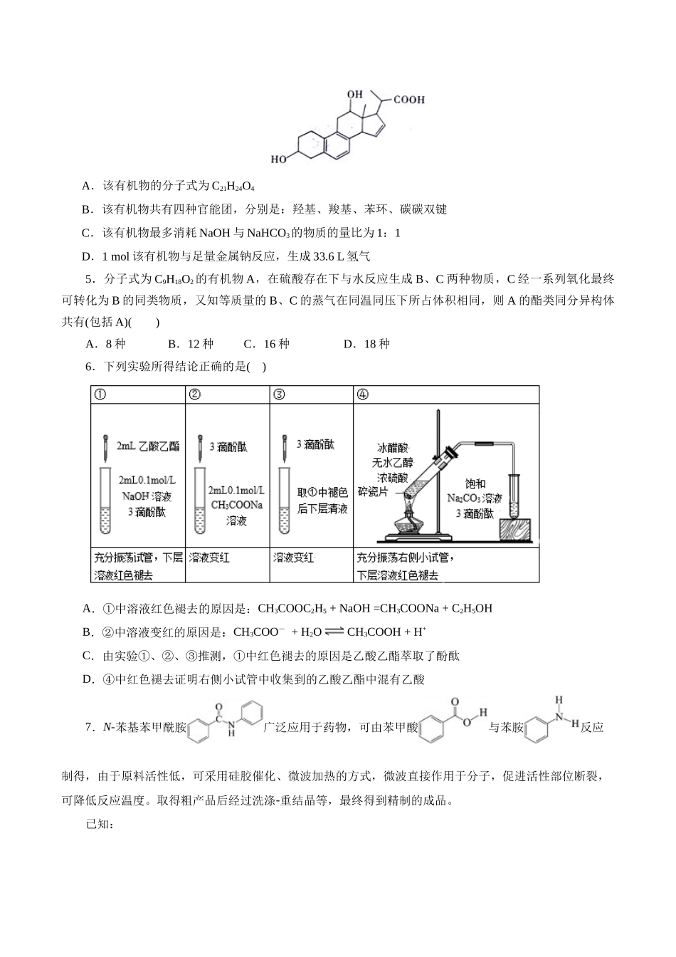 考点36  烃的含氧衍生物（羧酸、酯、胺）(好题冲关)(原卷版).docx_第2页