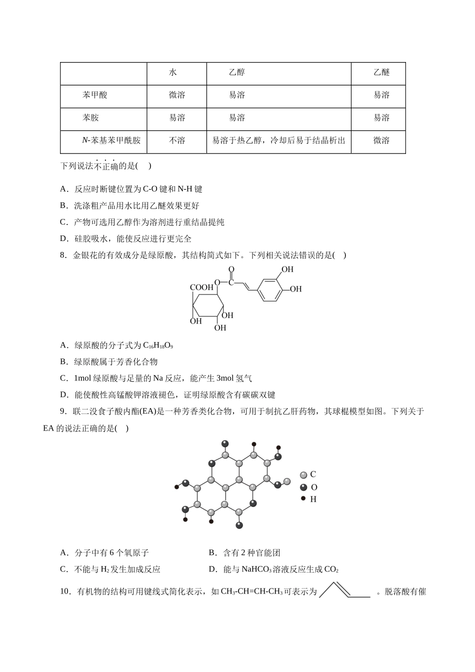 考点36  烃的含氧衍生物（羧酸、酯、胺）(好题冲关)(原卷版).docx_第3页