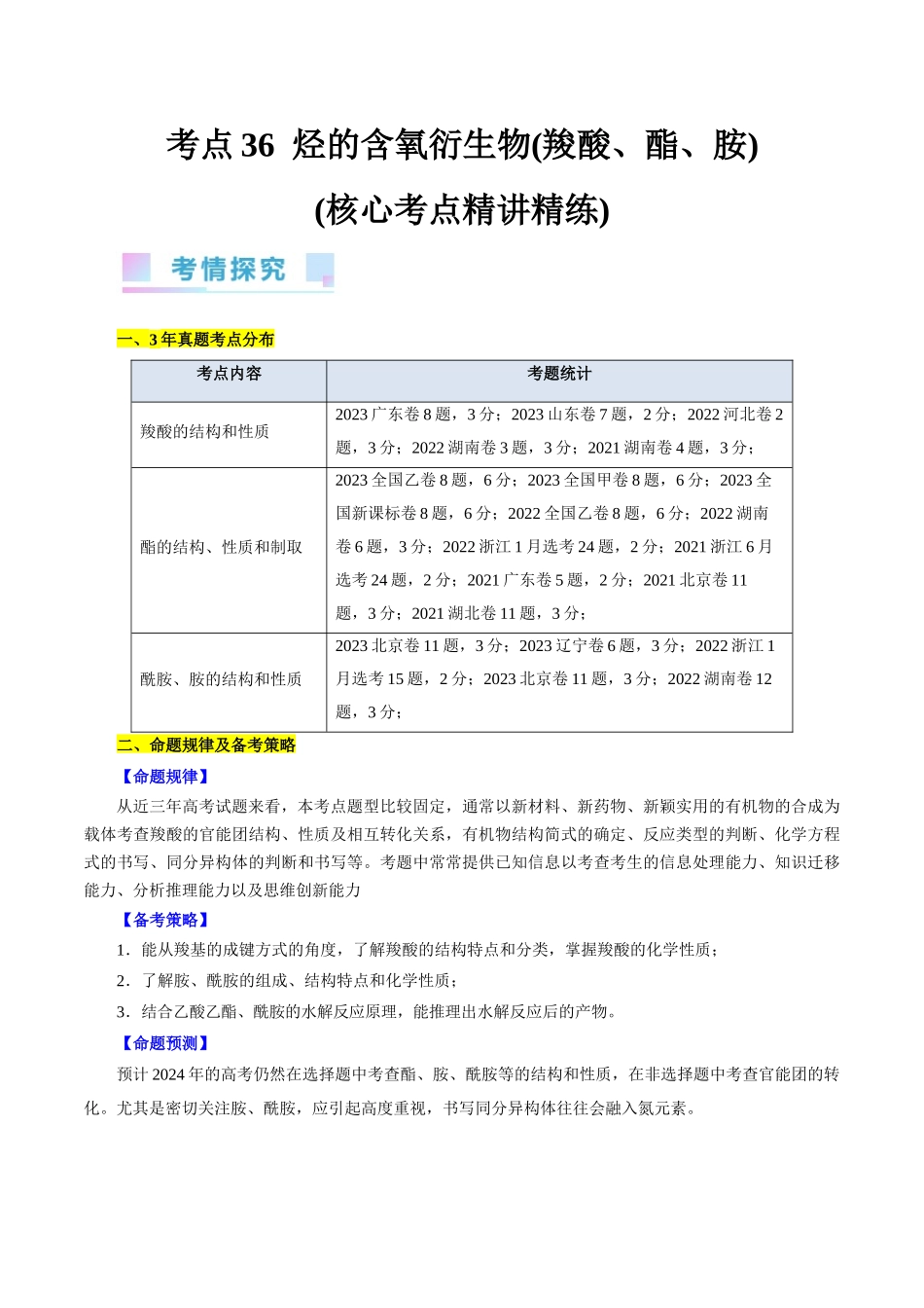 考点36  烃的含氧衍生物（羧酸、酯、胺）(核心考点精讲精练).docx_第1页