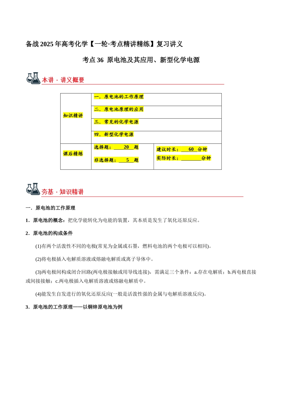 考点36 原电池及其应用、新型化学电源（学生版）（新教材新高考）.docx_第1页