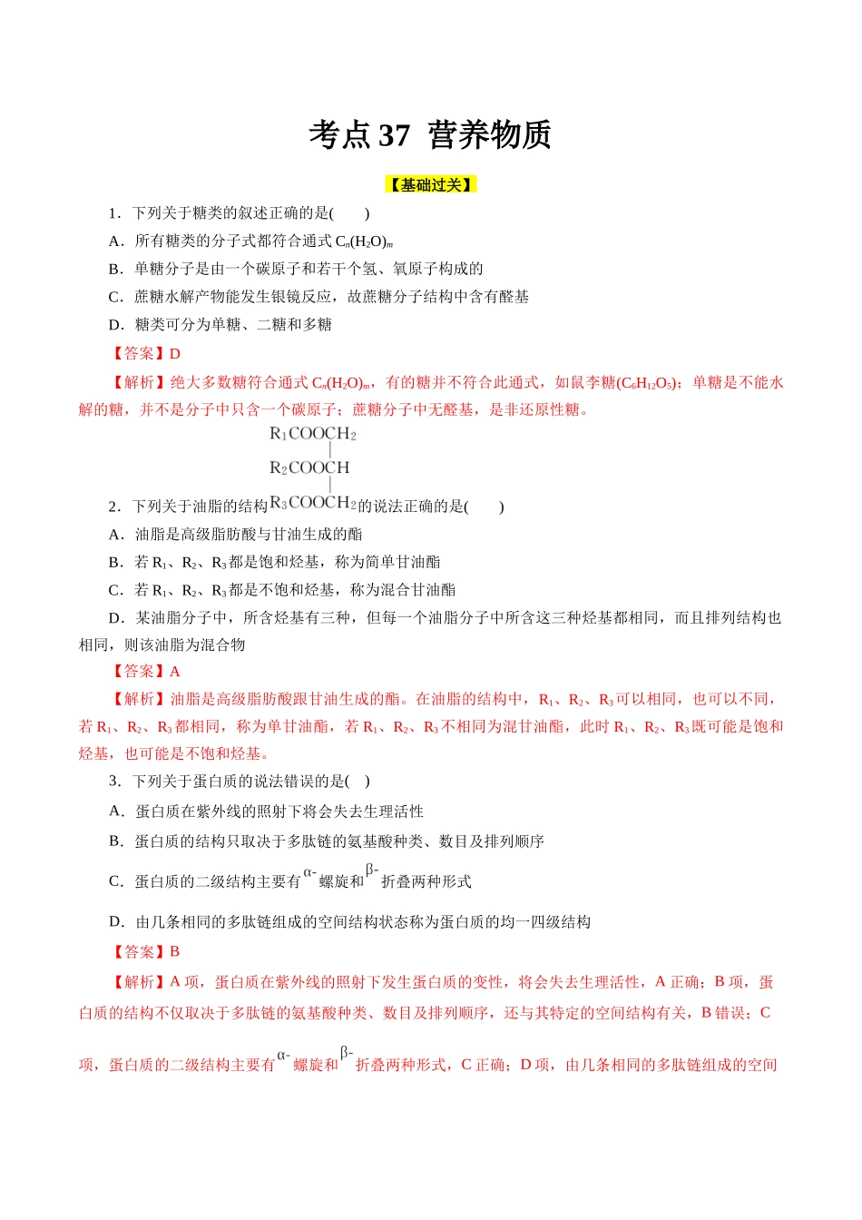 考点37  营养物质(好题冲关)(解析版).docx_第1页