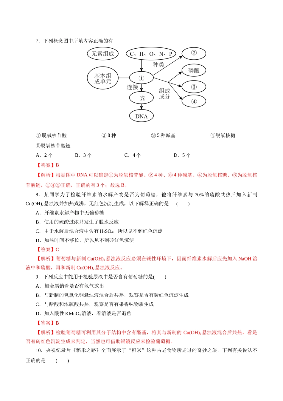 考点37  营养物质(好题冲关)(解析版).docx_第3页