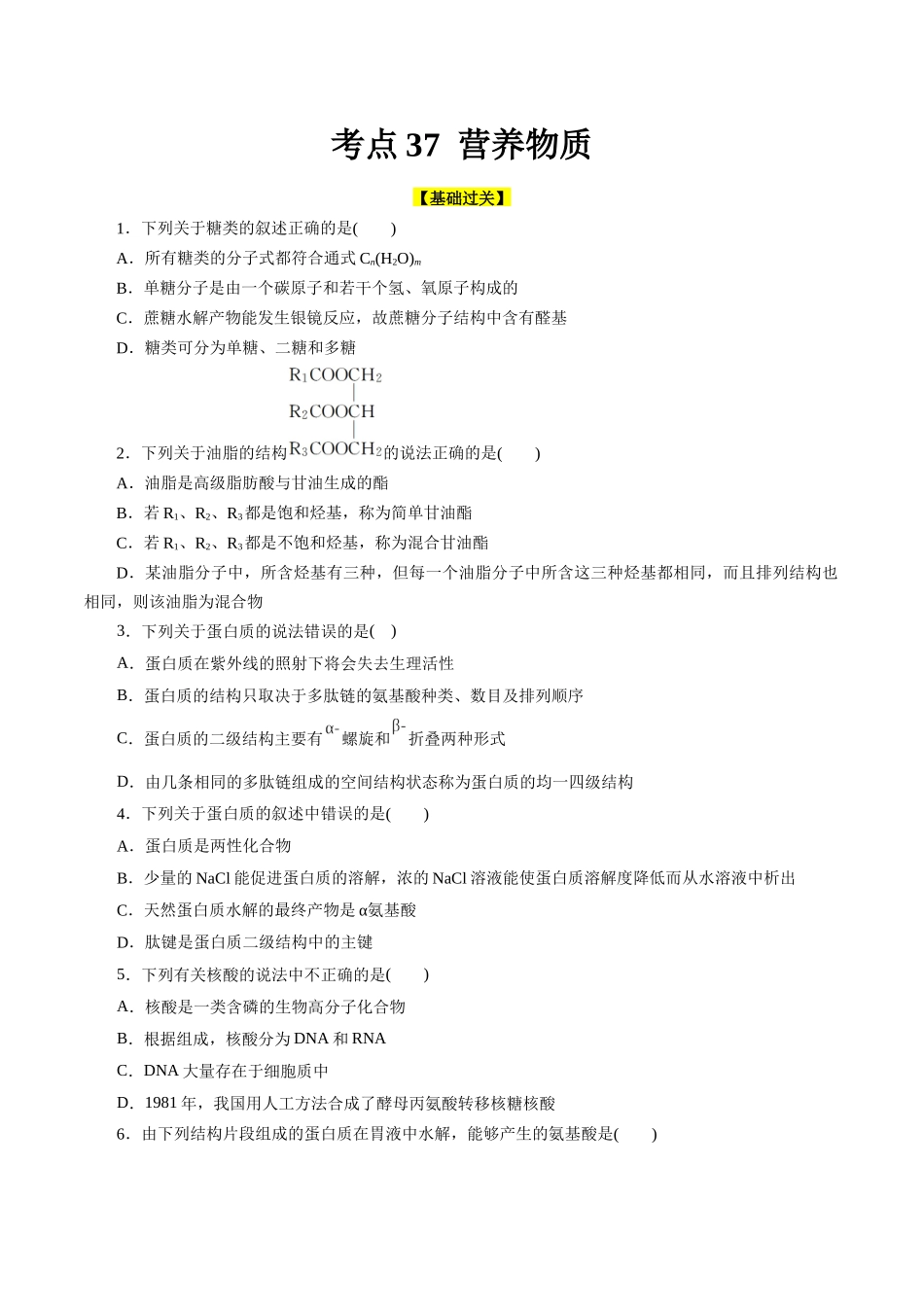 考点37  营养物质(好题冲关)(原卷版).docx_第1页