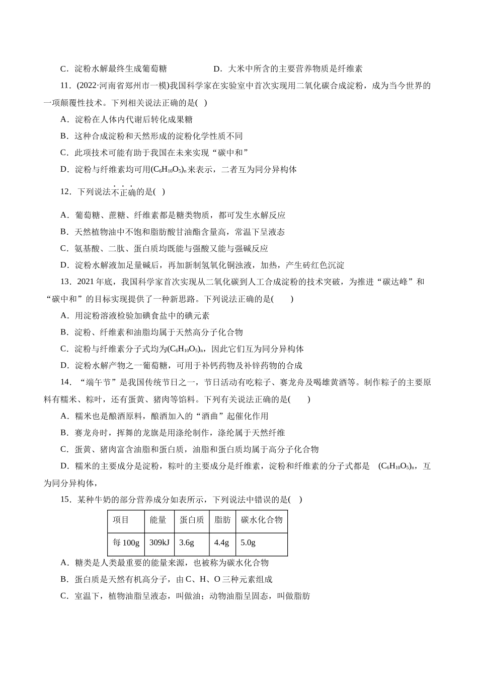 考点37  营养物质(好题冲关)(原卷版).docx_第3页
