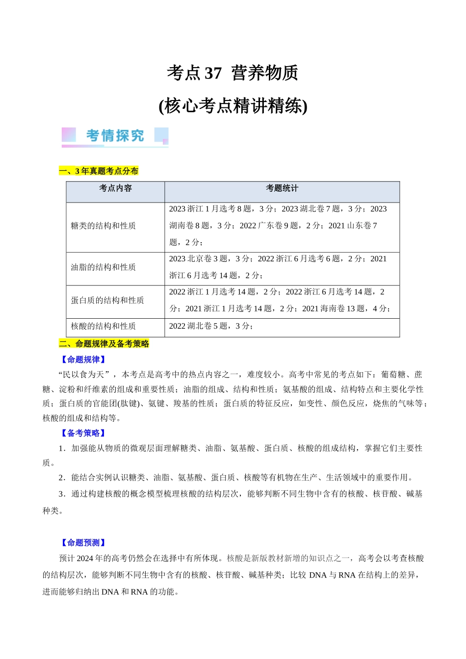 考点37  营养物质(核心考点精讲精练).docx_第1页