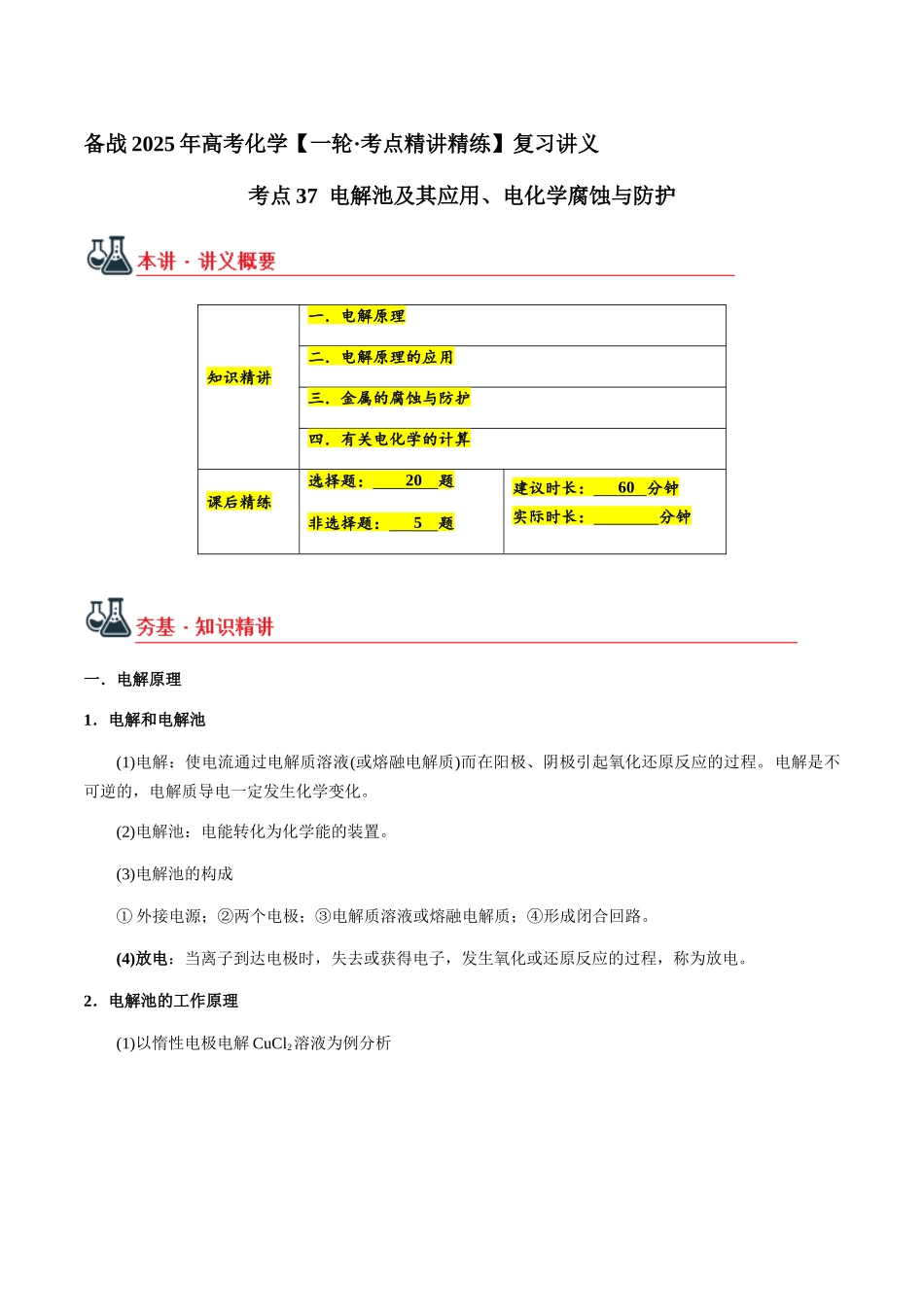 考点37 电解池及其应用、电化学腐蚀与防护（学生版）（新教材新高考）.docx_第1页