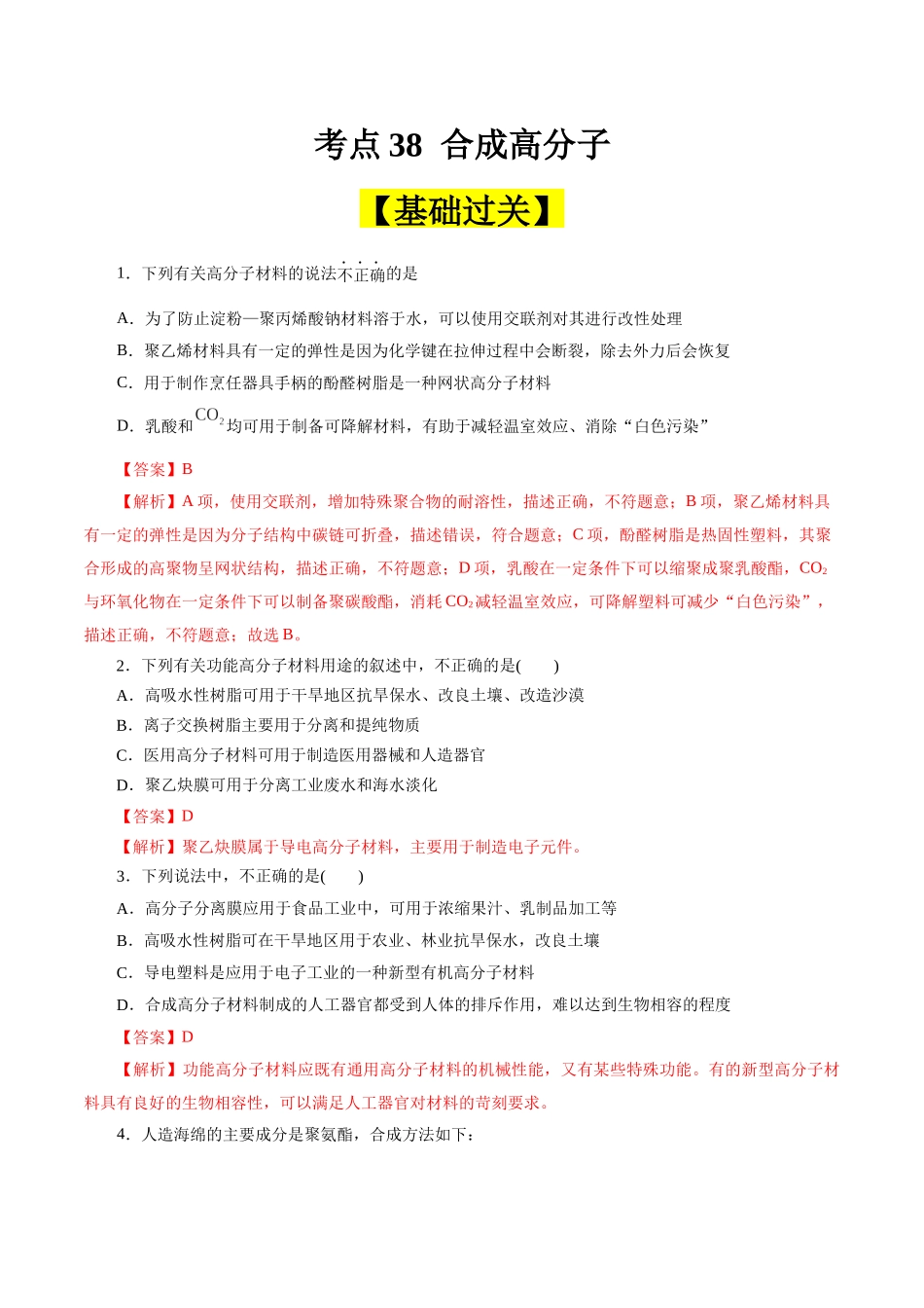 考点38  合成高分子(好题冲关)(解析版).docx_第1页