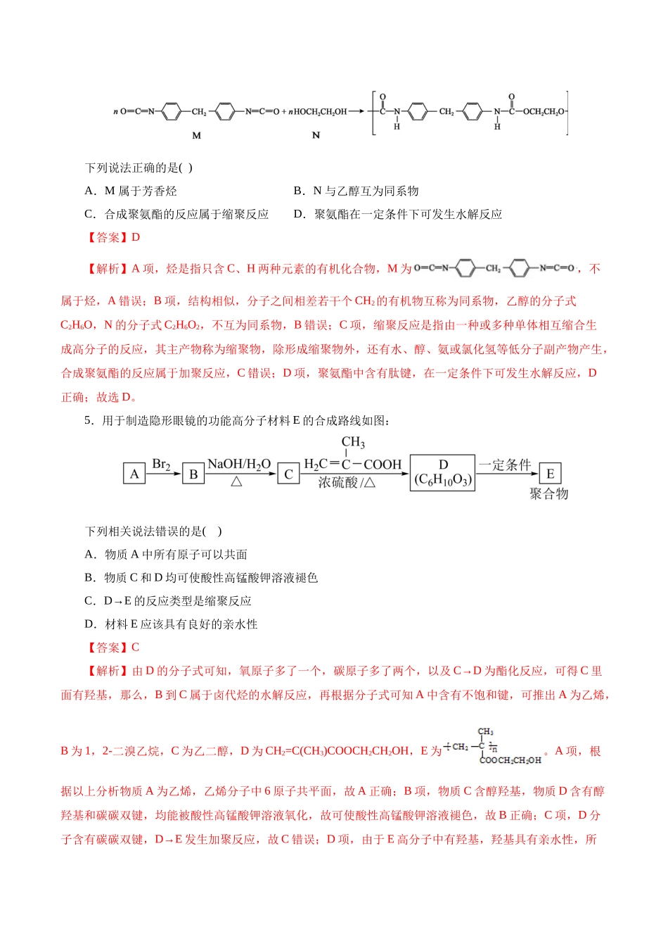 考点38  合成高分子(好题冲关)(解析版).docx_第2页