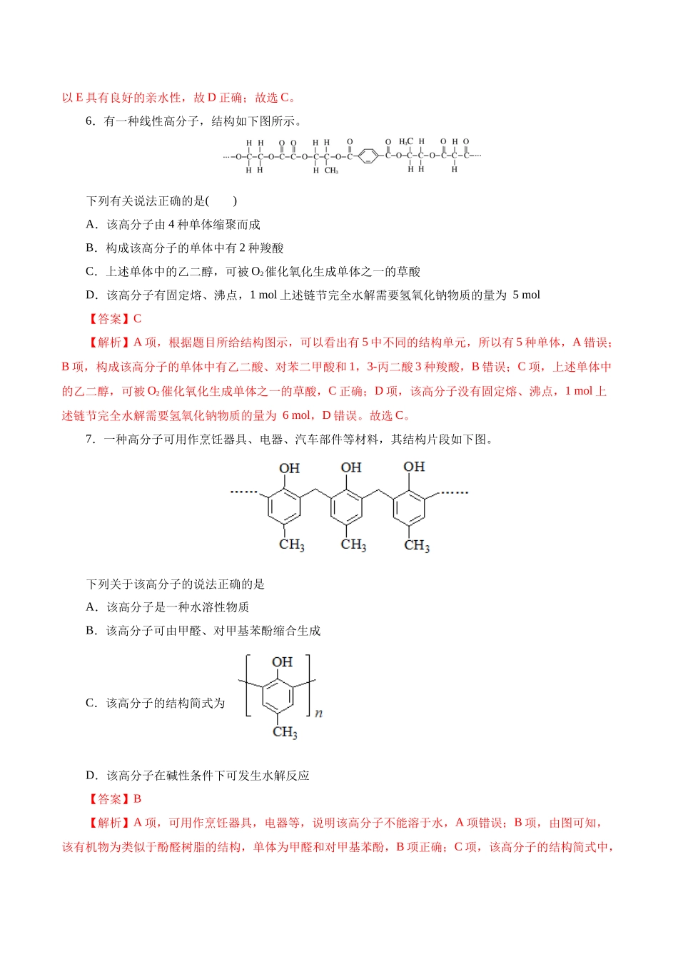 考点38  合成高分子(好题冲关)(解析版).docx_第3页