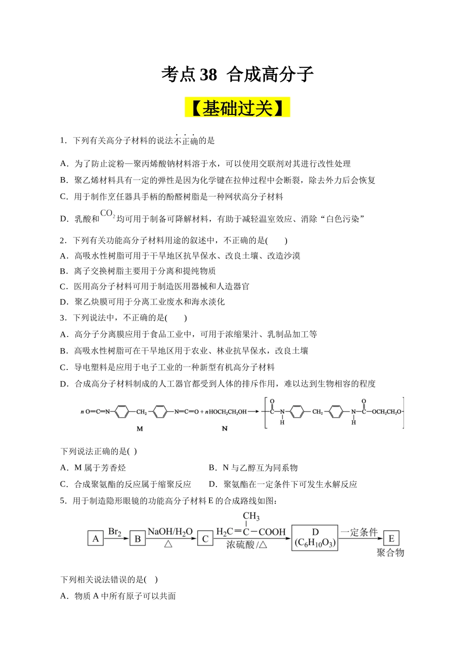 考点38  合成高分子(好题冲关)(原卷版).docx_第1页