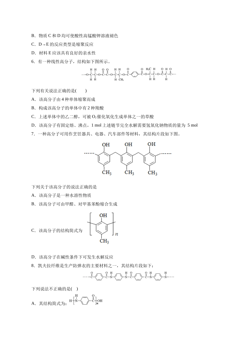 考点38  合成高分子(好题冲关)(原卷版).docx_第2页