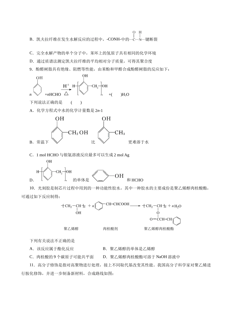 考点38  合成高分子(好题冲关)(原卷版).docx_第3页