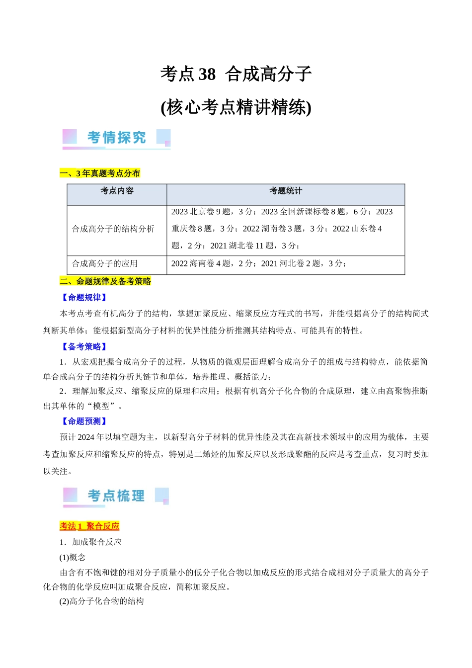 考点38  合成高分子(核心考点精讲精练).docx_第1页