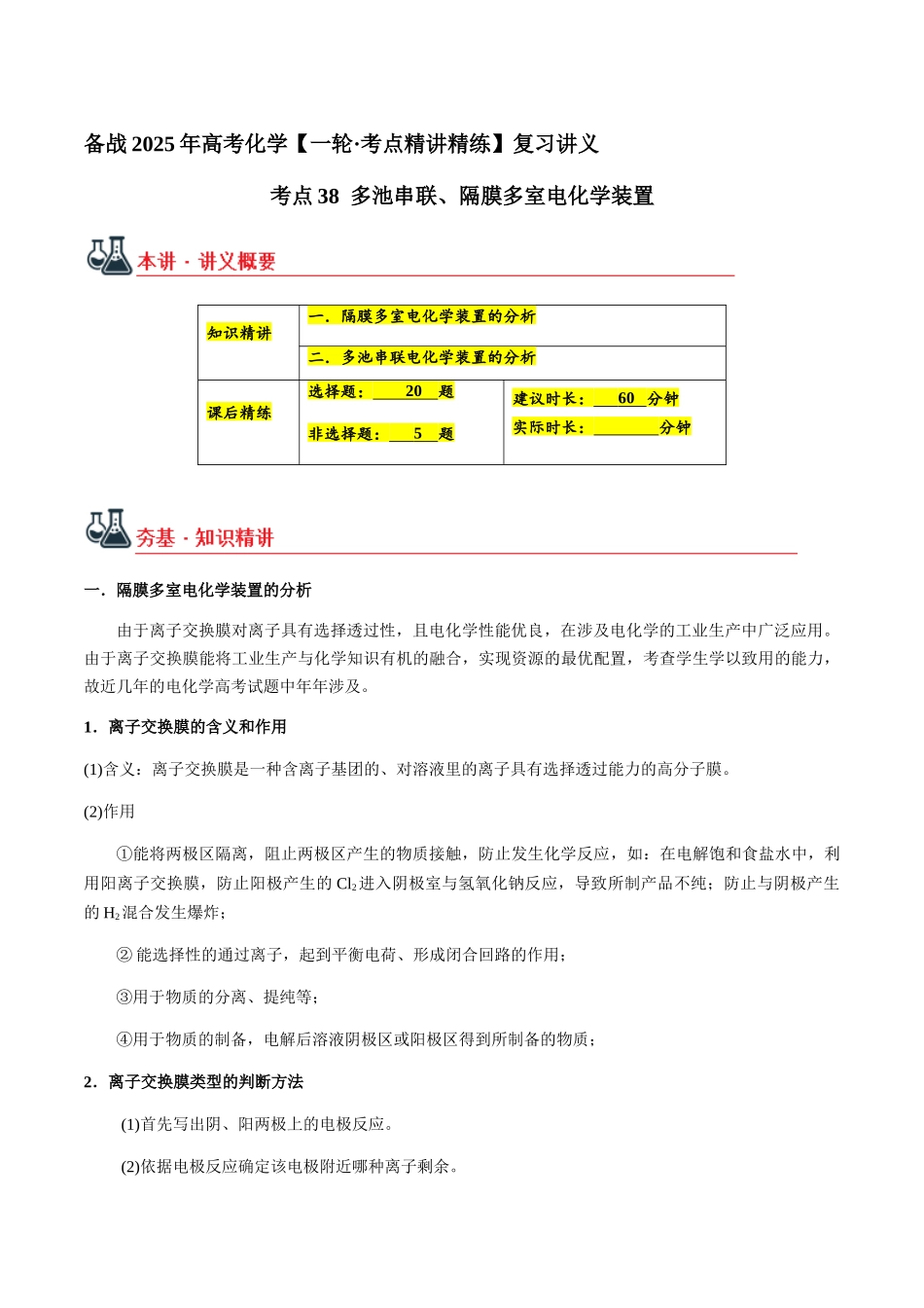 考点38 多池串联、隔膜多室电化学装置（教师版）（新教材新高考）.docx_第1页