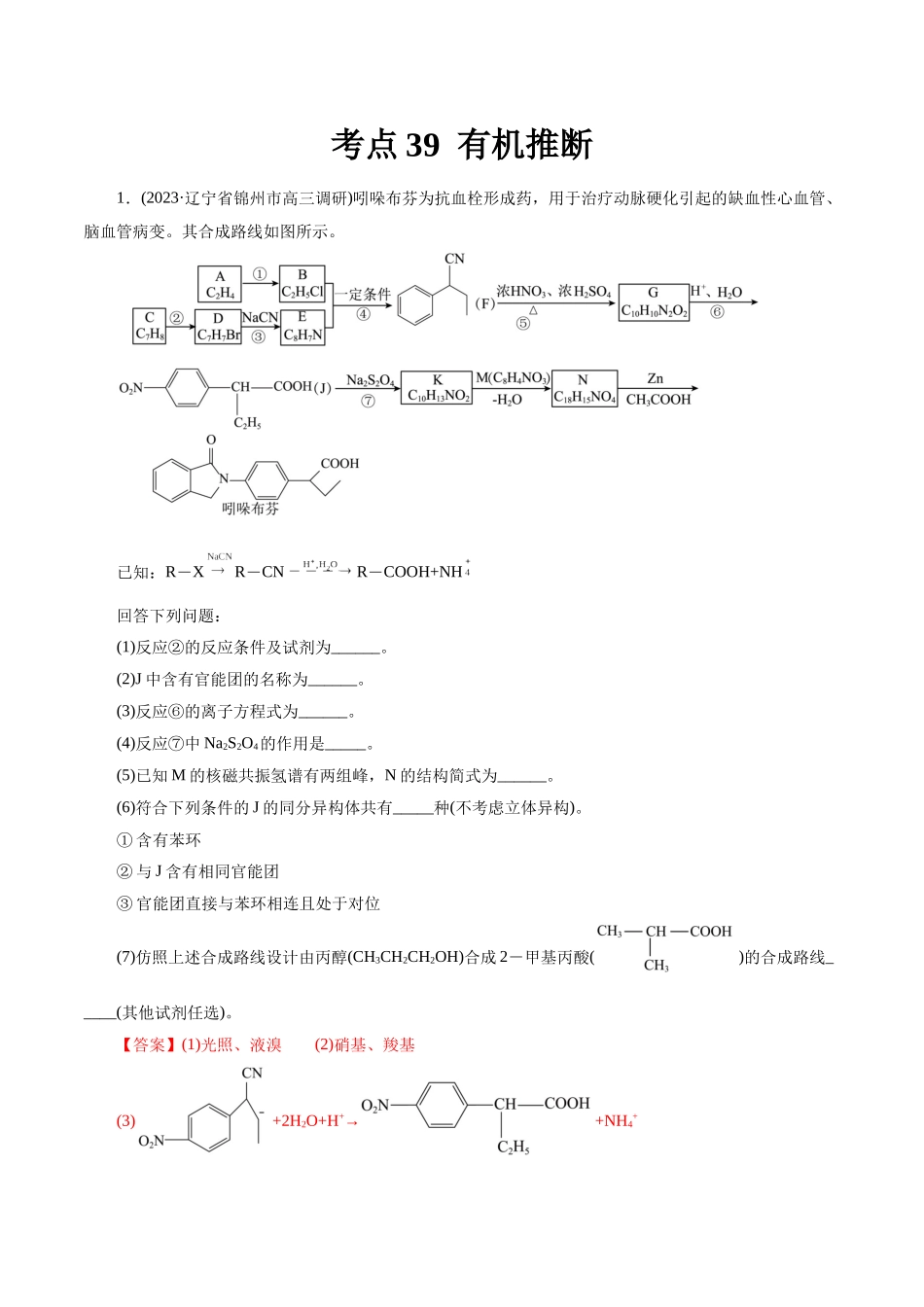考点39  有机推断(好题冲关)(解析版).docx_第1页