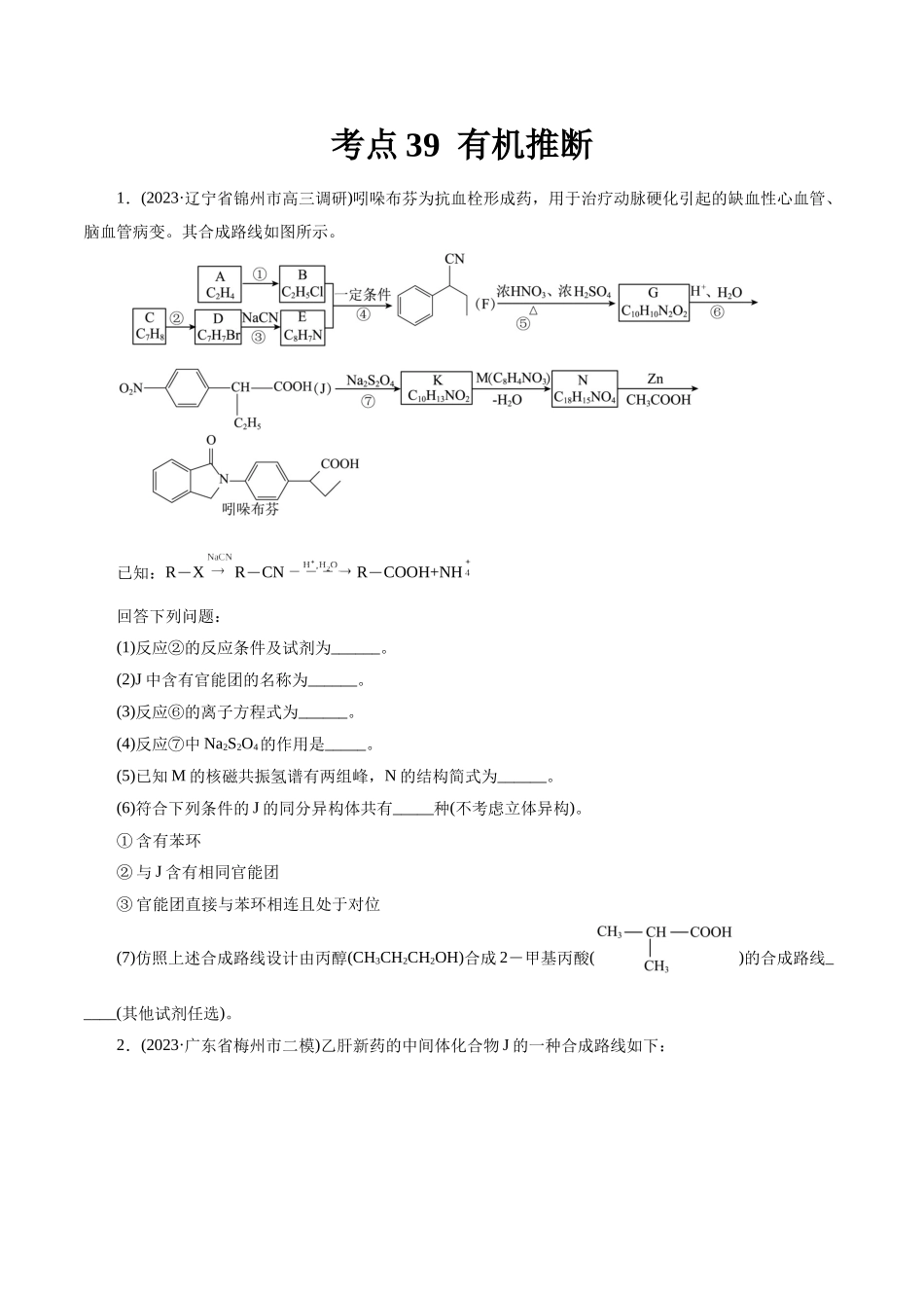 考点39 有机推断(好题冲关)(原卷版).docx_第1页