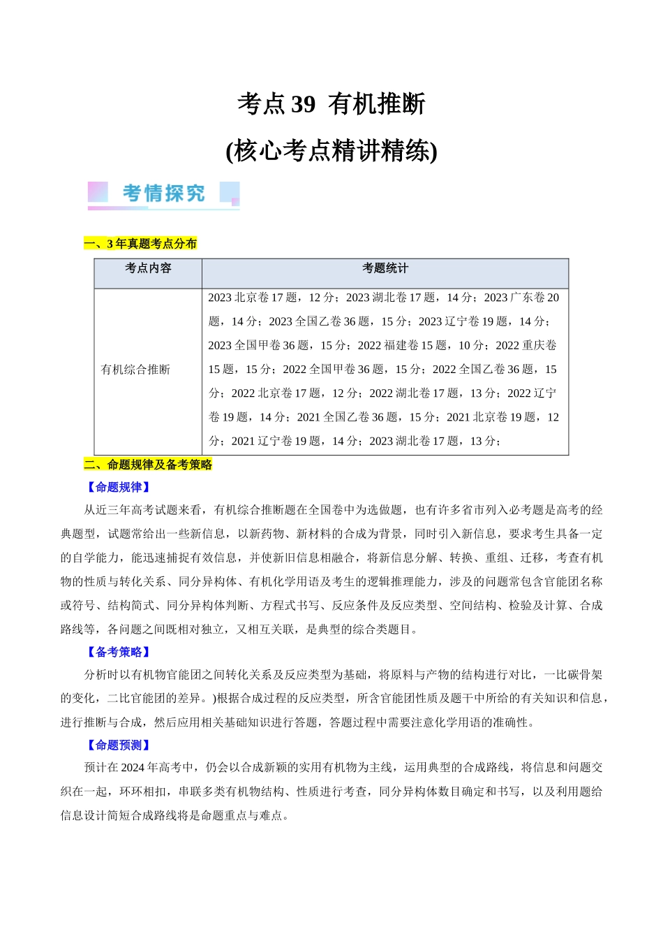 考点39  有机推断(核心考点精讲精练).docx_第1页