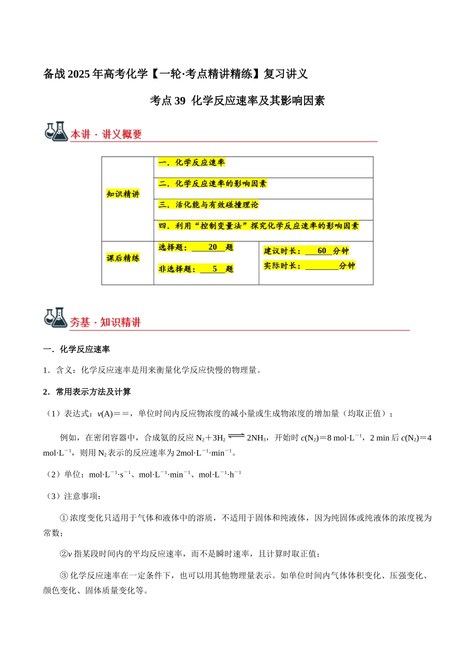 考点39 化学反应速率及其影响因素（学生版）（新教材新高考）.docx_第1页