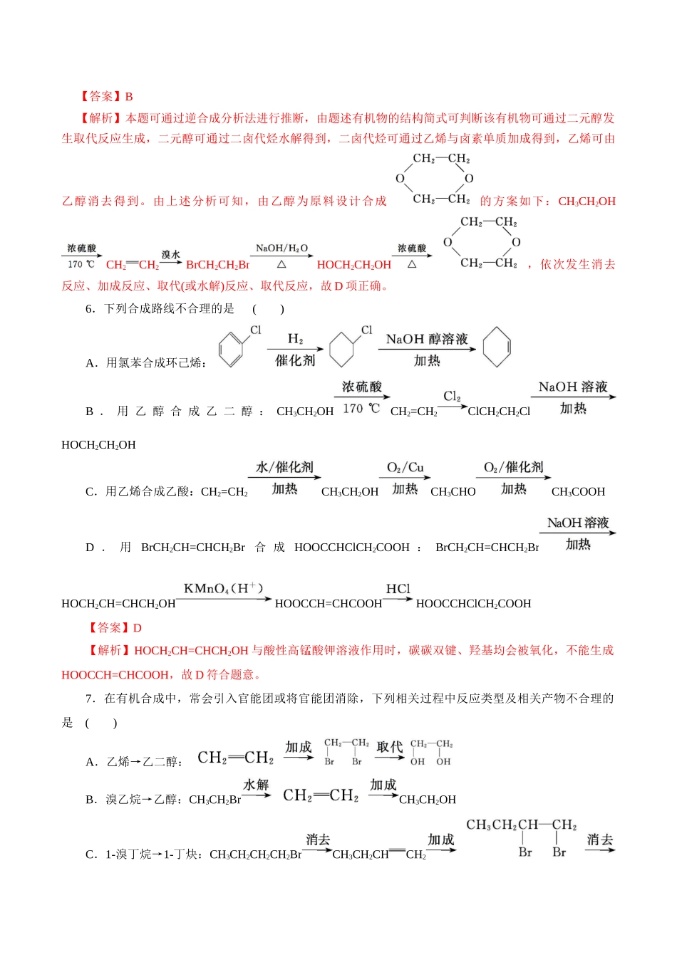 考点40  有机合成(好题冲关)(解析版).docx_第2页