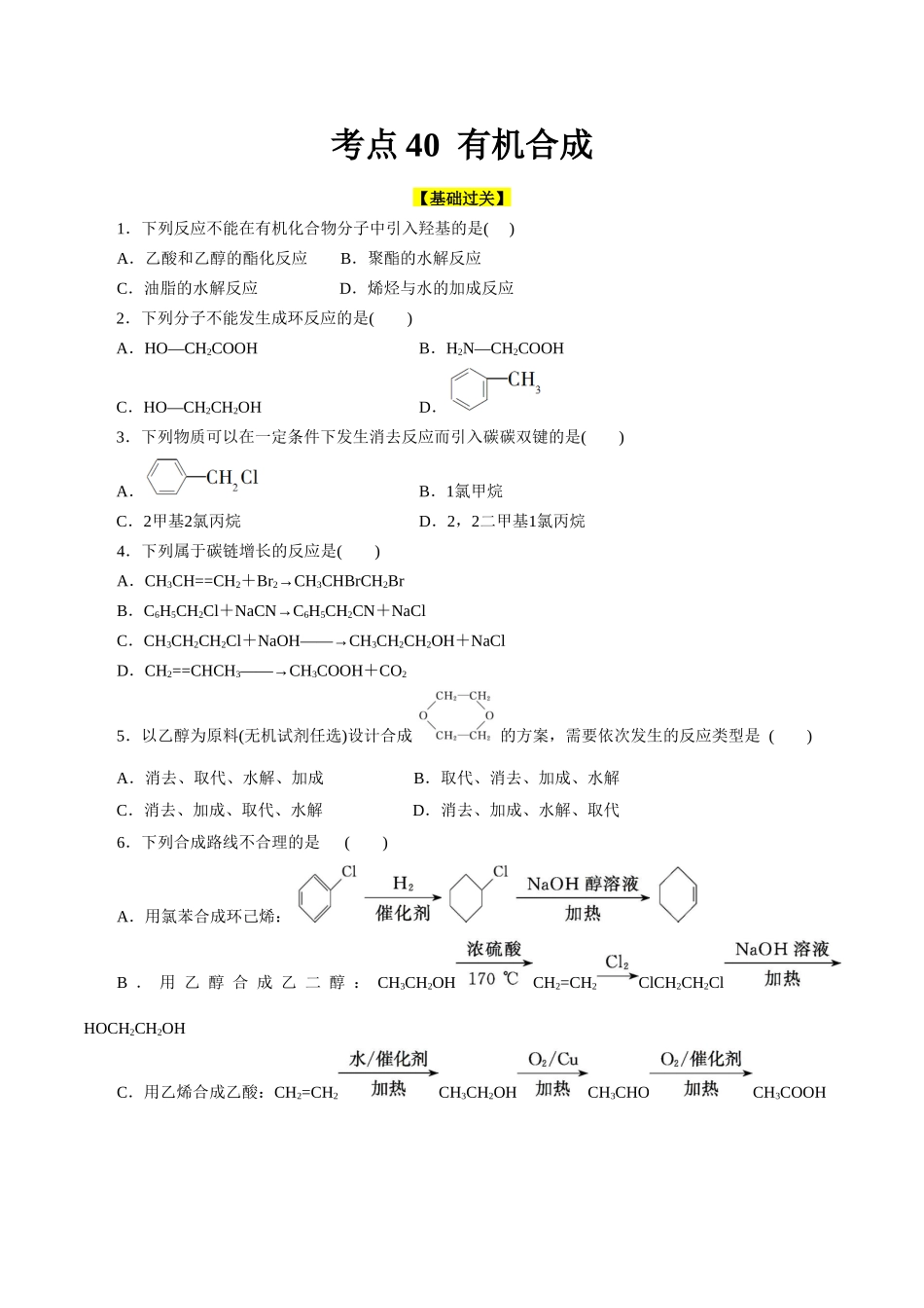 考点40  有机合成(好题冲关)(原卷版).docx_第1页