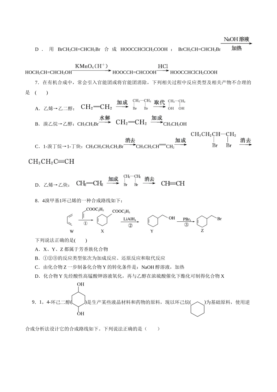 考点40  有机合成(好题冲关)(原卷版).docx_第2页