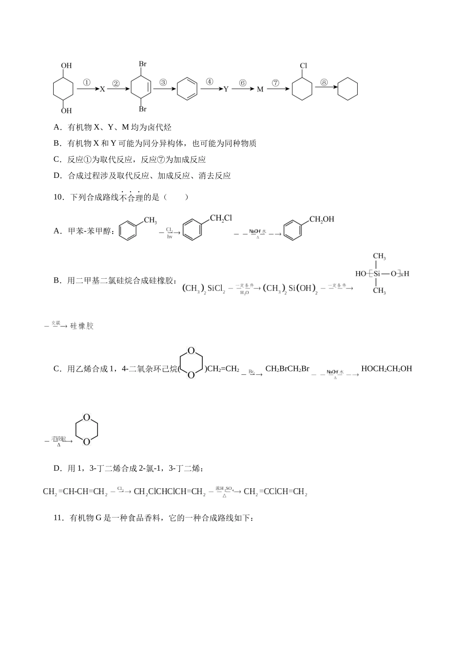 考点40  有机合成(好题冲关)(原卷版).docx_第3页