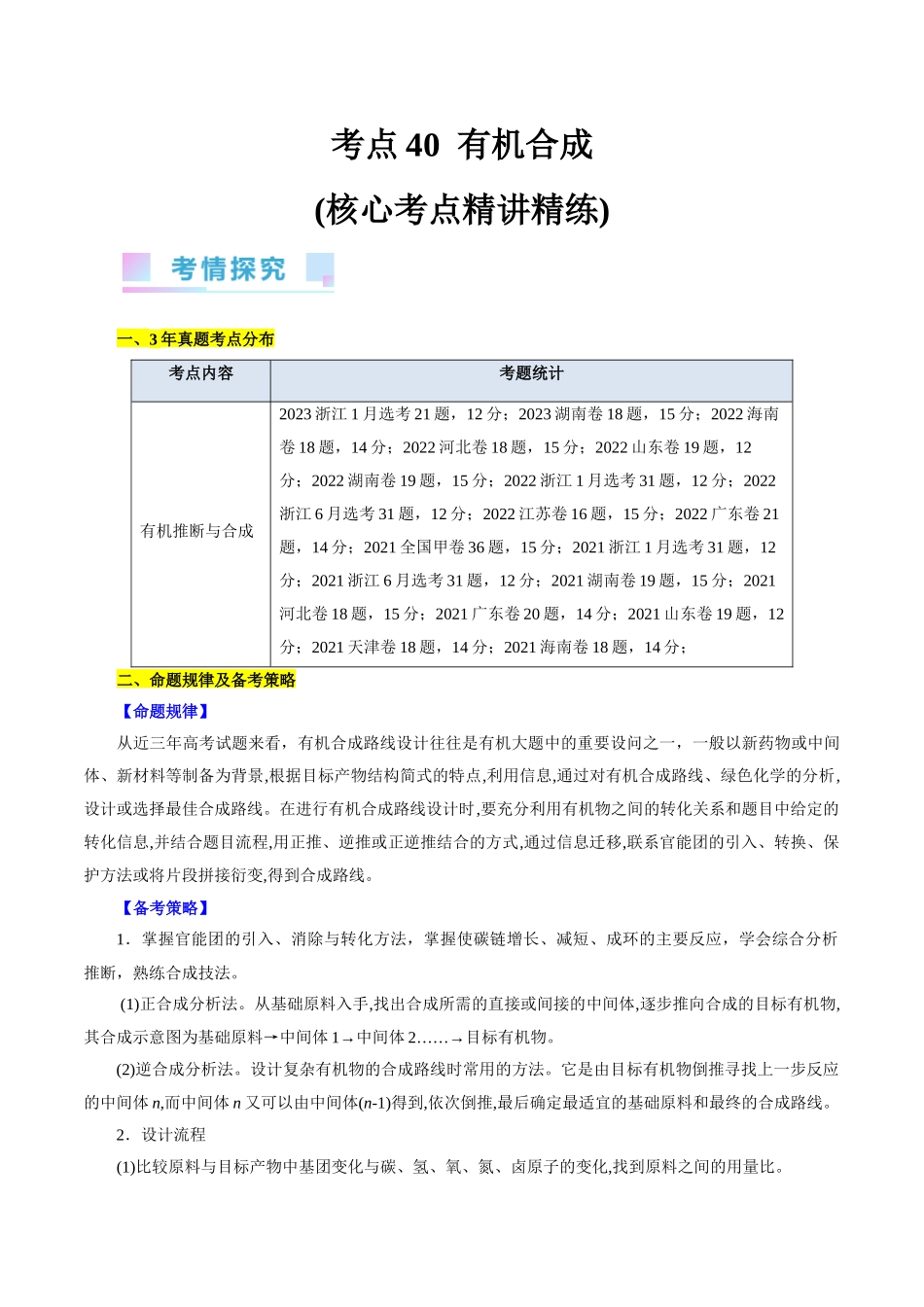 考点40  有机合成(核心考点精讲精练).docx_第1页