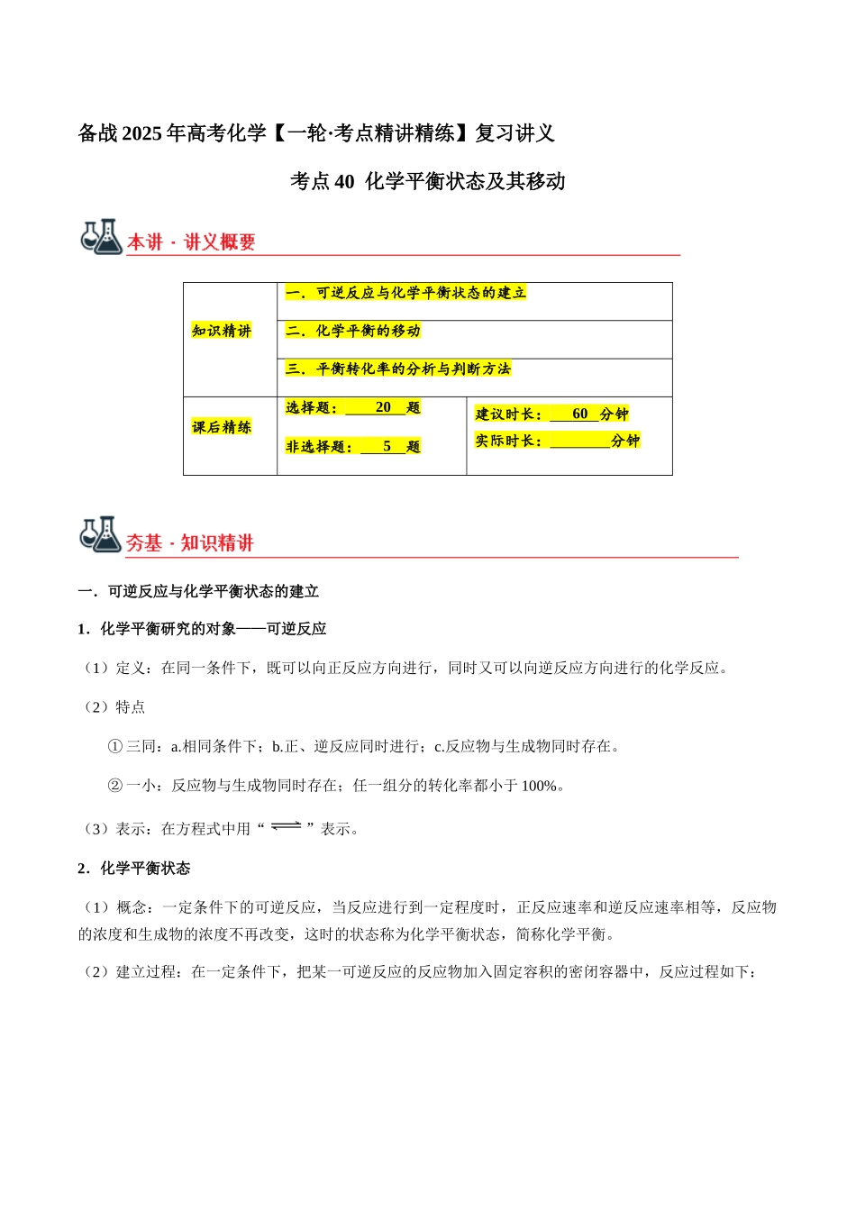 考点40 化学平衡状态及其移动（教师版）（新教材新高考）.docx_第1页