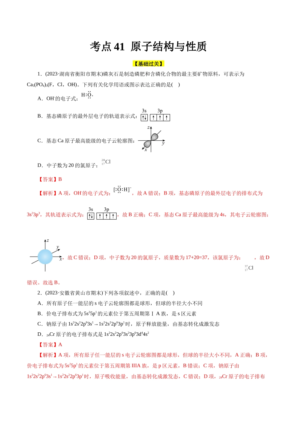 考点41  原子结构与性质(好题冲关)(解析版).docx_第1页