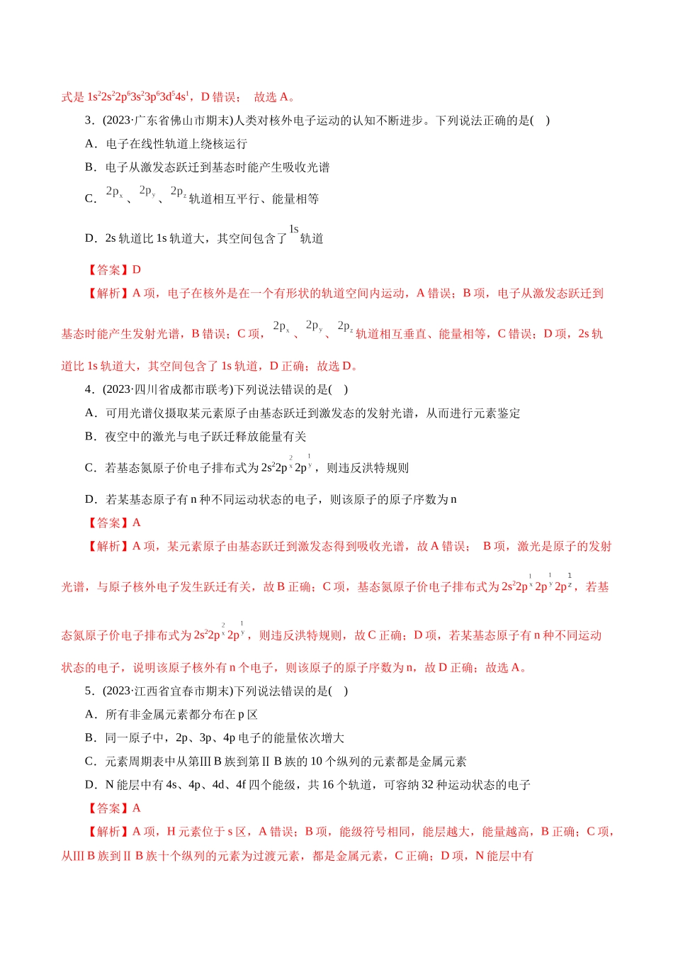 考点41  原子结构与性质(好题冲关)(解析版).docx_第2页