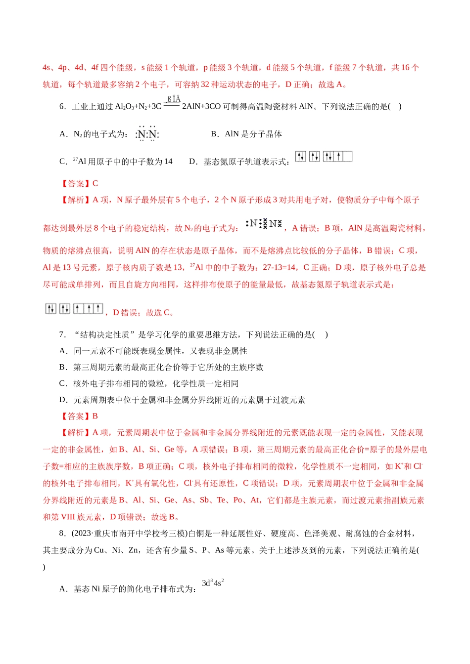 考点41  原子结构与性质(好题冲关)(解析版).docx_第3页