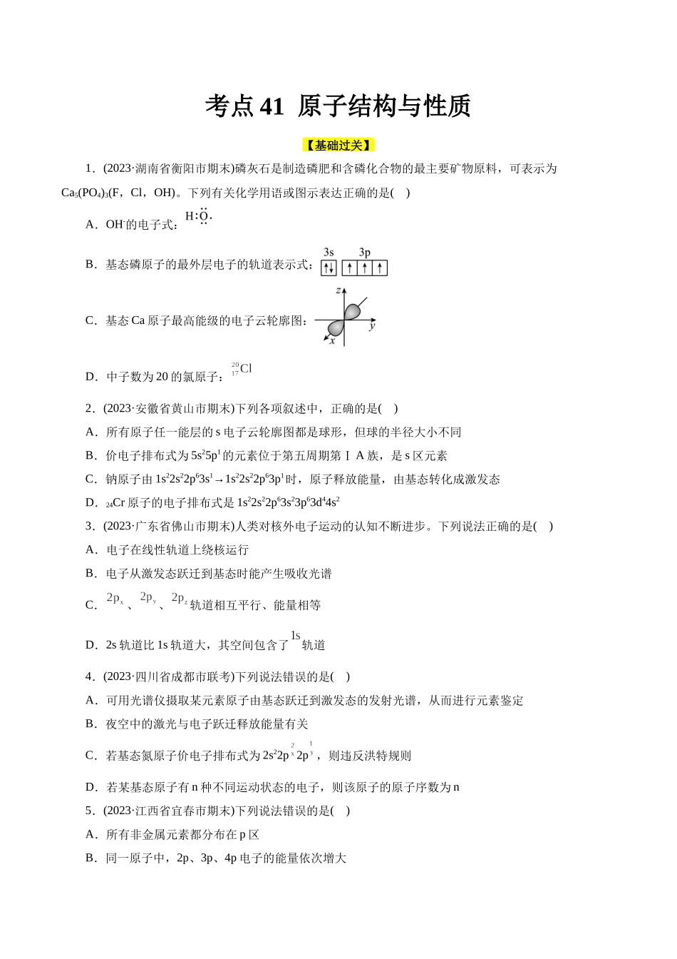 考点41  原子结构与性质(好题冲关)(原卷版).docx_第1页
