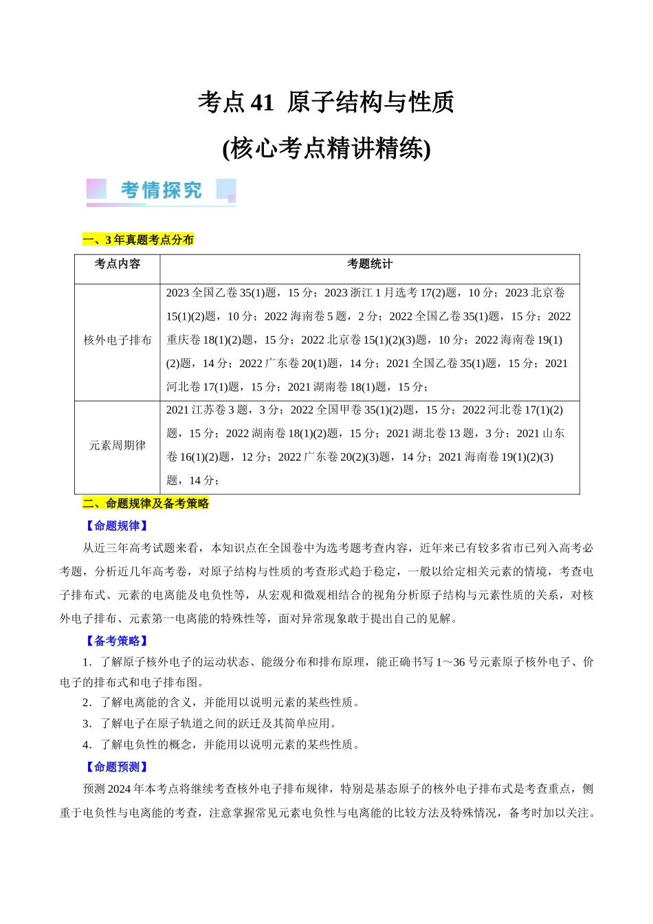 考点41  原子结构与性质(核心考点精讲精练).docx_第1页