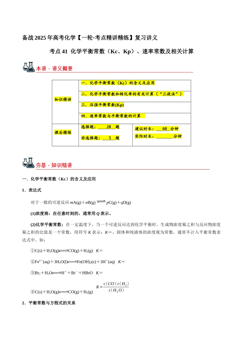 考点41 化学平衡常数（Kc、Kp）、速率常数及相关计算（学生版）（新教材新高考）.docx_第1页