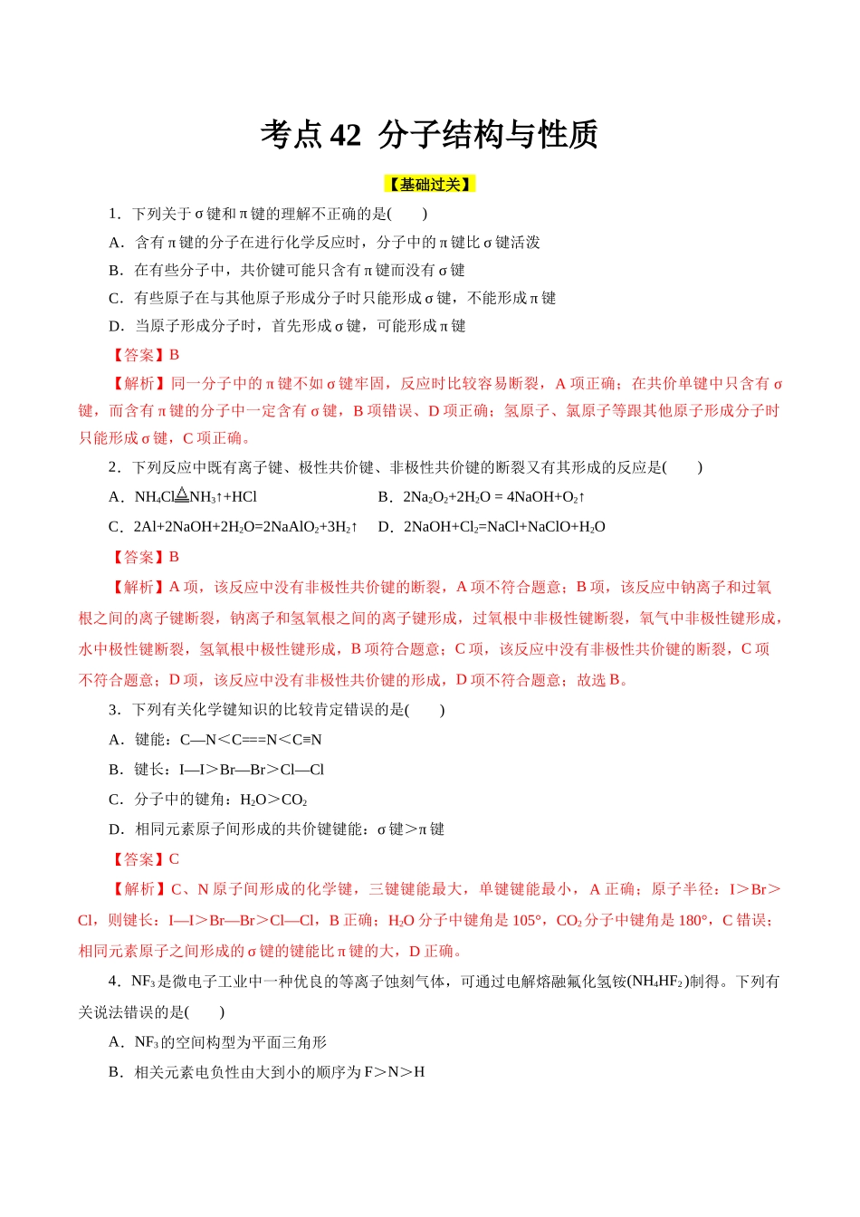 考点42  分子结构与性质(好题冲关)(解析版).docx_第1页